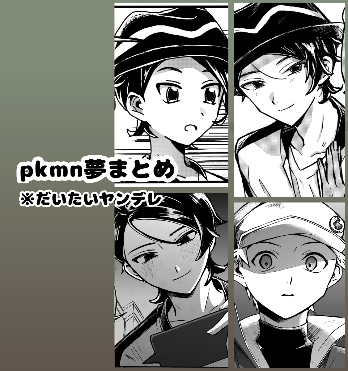 This is a pixiv picture whose title is pkmn夢まとめ.
