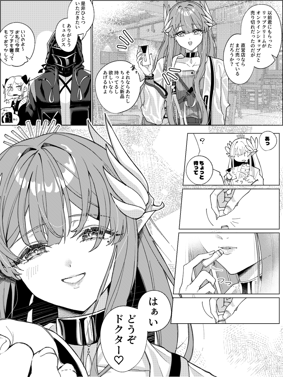 This is a pixiv picture whose title is ミュルジスとリップクリーム.