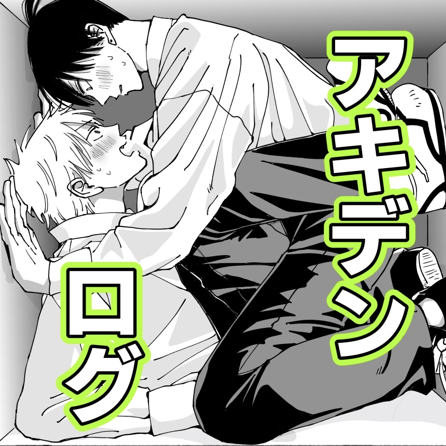 This is a pixiv picture whose title is アキデンログ ４.