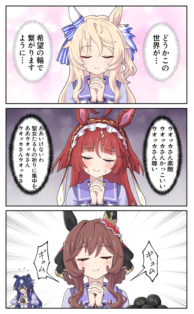 This is a pixiv picture whose title is 祈るポーズのウマ娘たち.