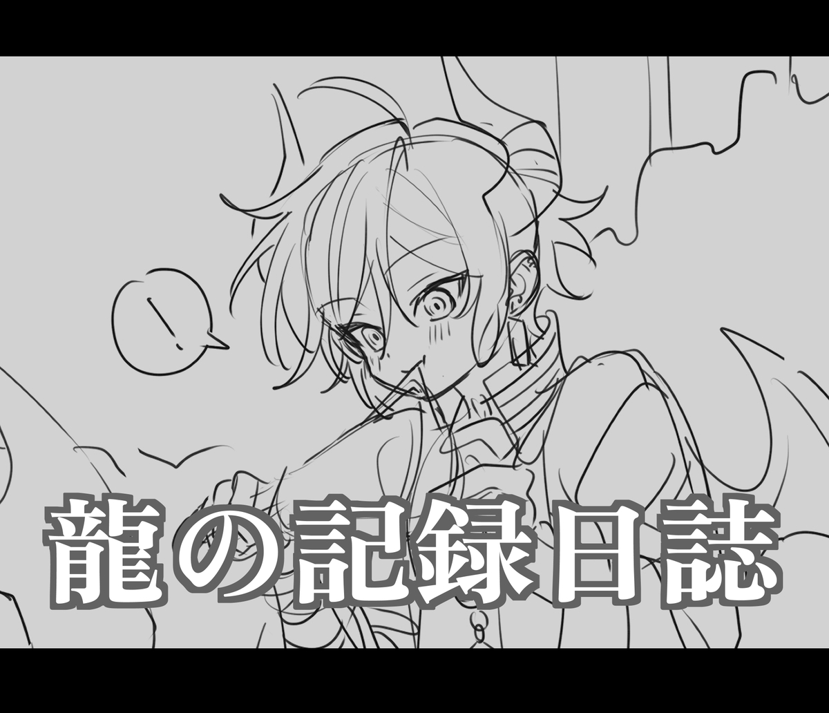 This is a pixiv picture whose title is 龍の記録日誌.