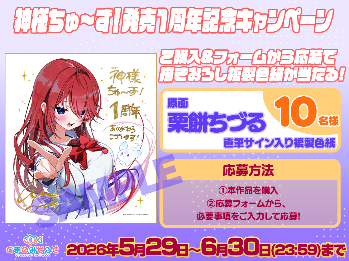 This is a pixiv picture whose title is 【PR】神様ちゅ～ず！1周年記念キャンペーン.