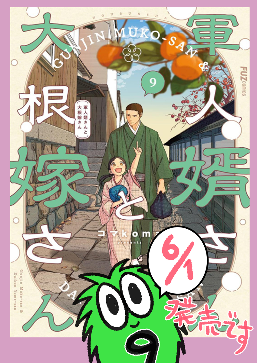 This is a pixiv picture whose title is 「軍人婿さんと大根嫁さん」９巻６/１発売です！.