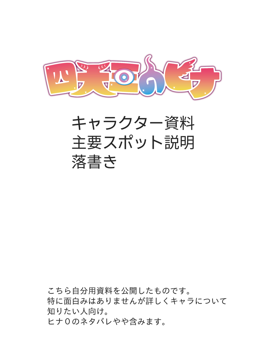 This is a pixiv picture whose title is 「四天王のヒナ」資料集.