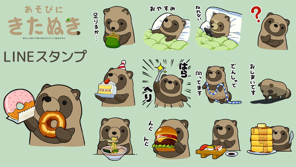 This is a pixiv picture whose title is たぬきのスタンプ、すたぬぷ.