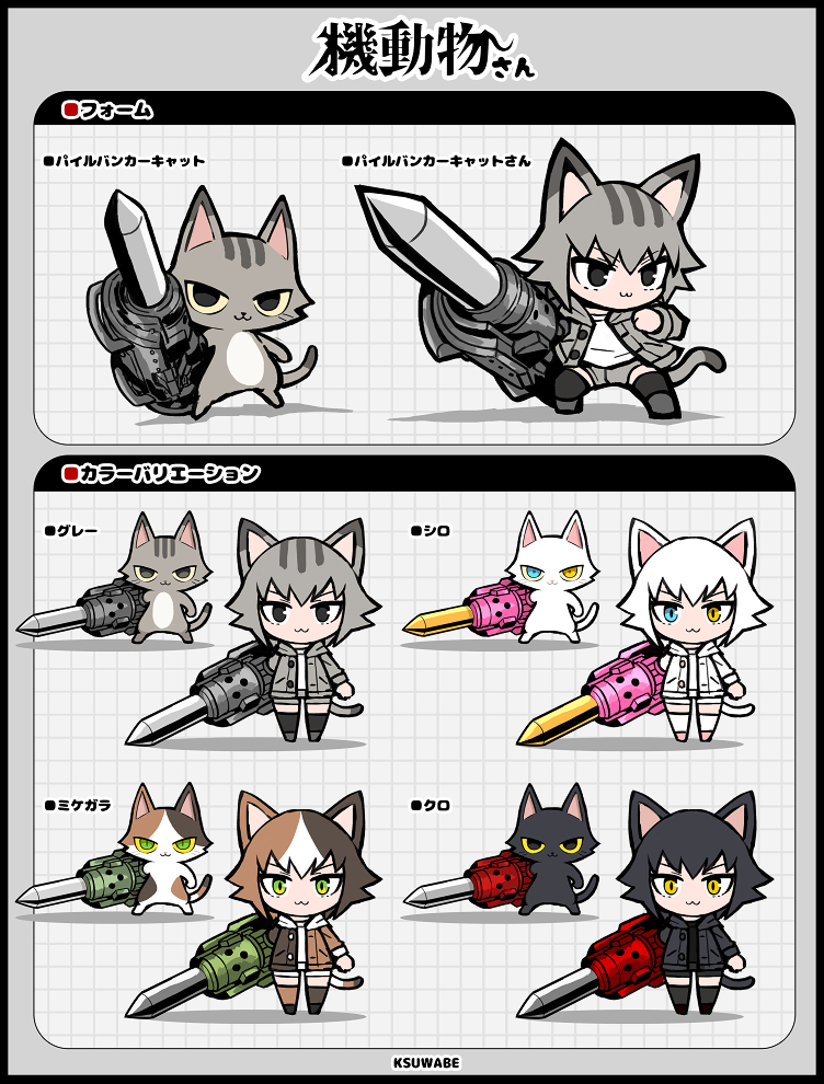 This is a pixiv picture whose title is 機動物さん（パイルバンカーキャット）.