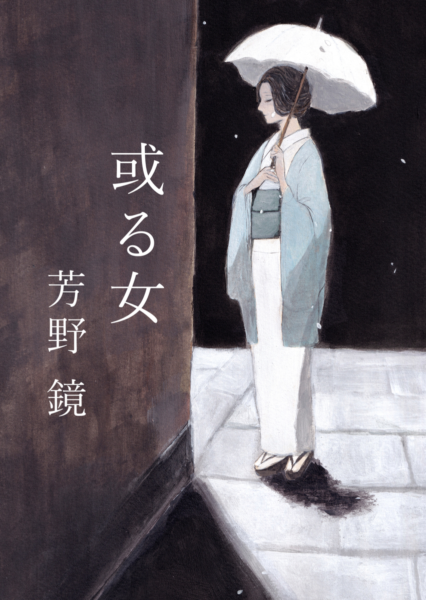 This is a pixiv picture whose title is 【COMITIA156】 新刊「或る女」.