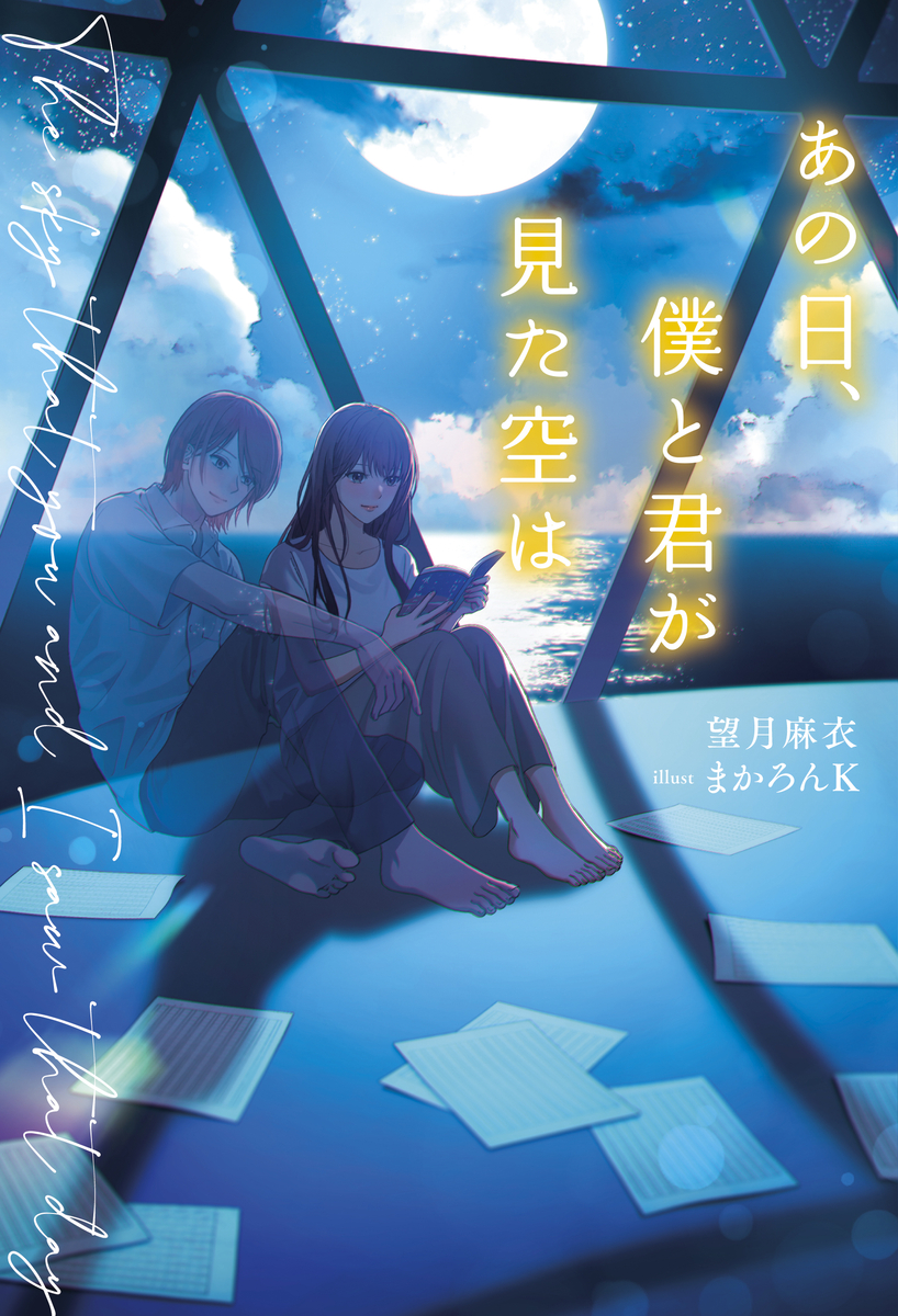 This is a pixiv picture whose title is 作品集 『あの日、僕と君が見た空は』   発売.