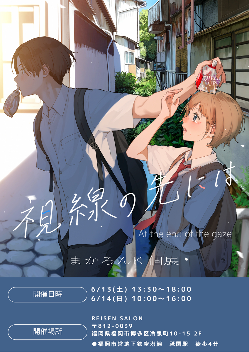 This is a pixiv picture whose title is 【個展】まかろんK個展『視線の先には』 in 福岡.