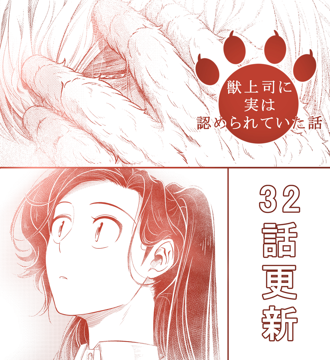 This is a pixiv picture whose title is 【32話更新】獣上司に実は認められていた話.
