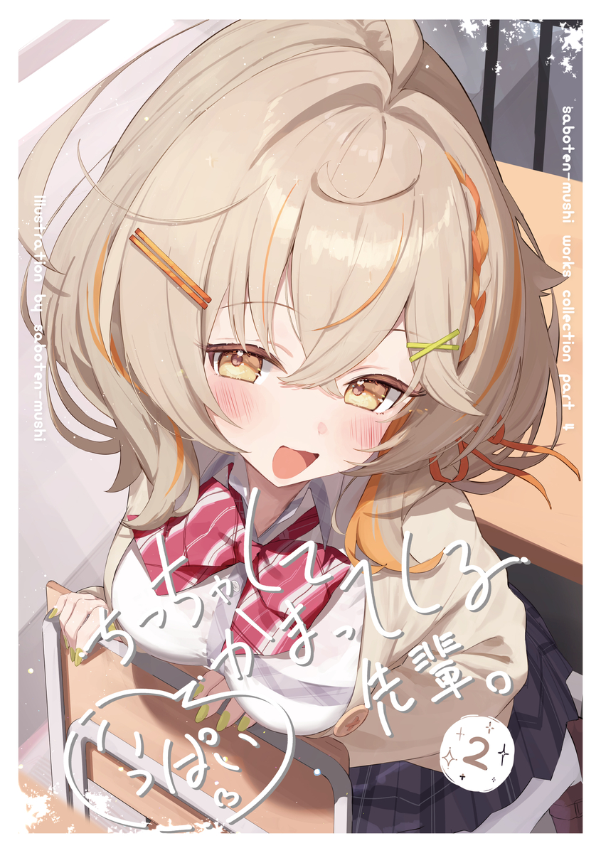 This is a pixiv picture whose title is COMITIA156新刊『ちっちゃくていっぱいかまってくる先輩②.