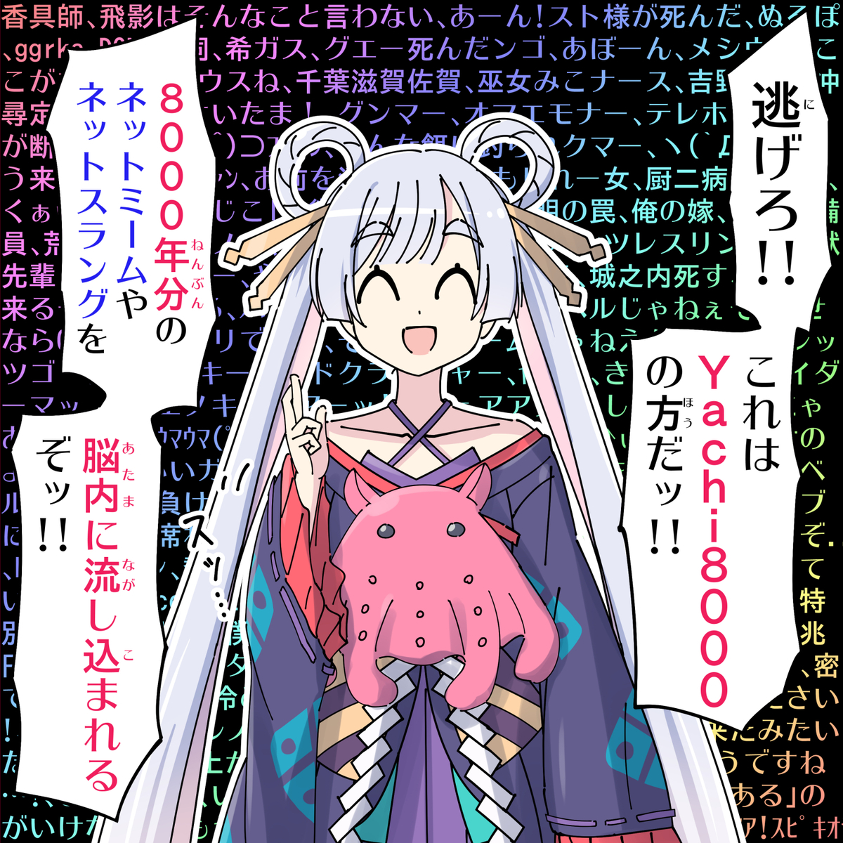 This is a pixiv picture whose title is 逃げろ!!これはYachi8000の方だッ!!.