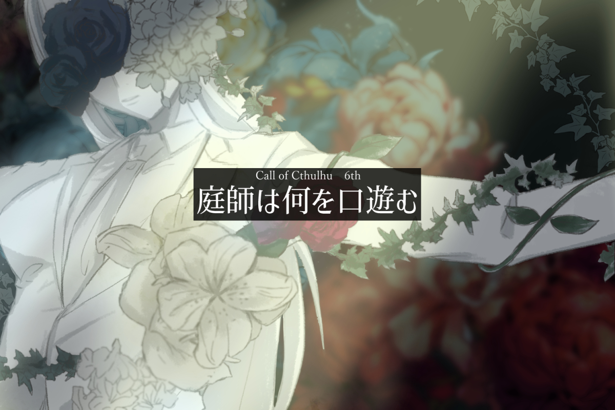 This is a pixiv picture whose title is 【CoC】庭師は何を口遊む【新トレーラー】.