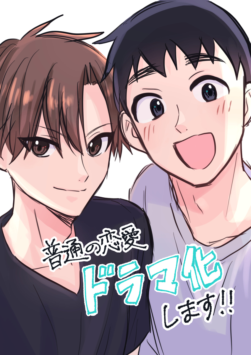 This is a pixiv picture whose title is 「普通の恋愛」が実写ドラマ化します！！.