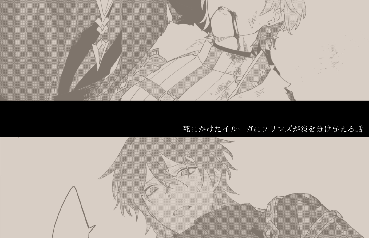 This is a pixiv picture whose title is 死にかけたイルーガにフリンズが炎を分け与えた話.