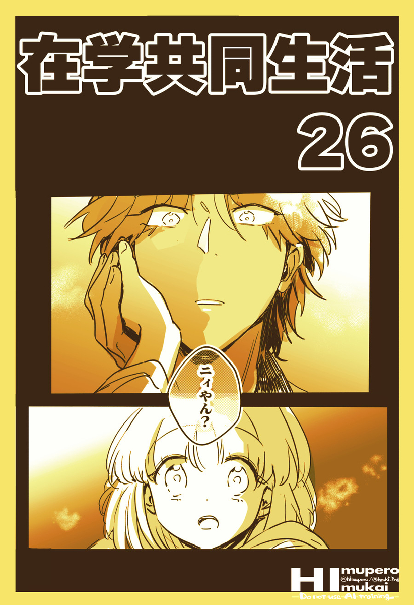 This is a pixiv picture whose title is 【在学共同生活】26.