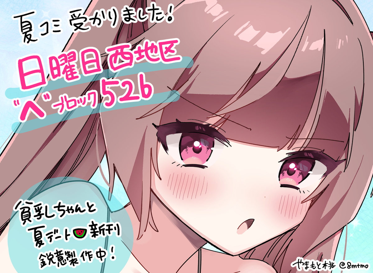 This is a pixiv picture whose title is C108夏コミ受かりました❕.