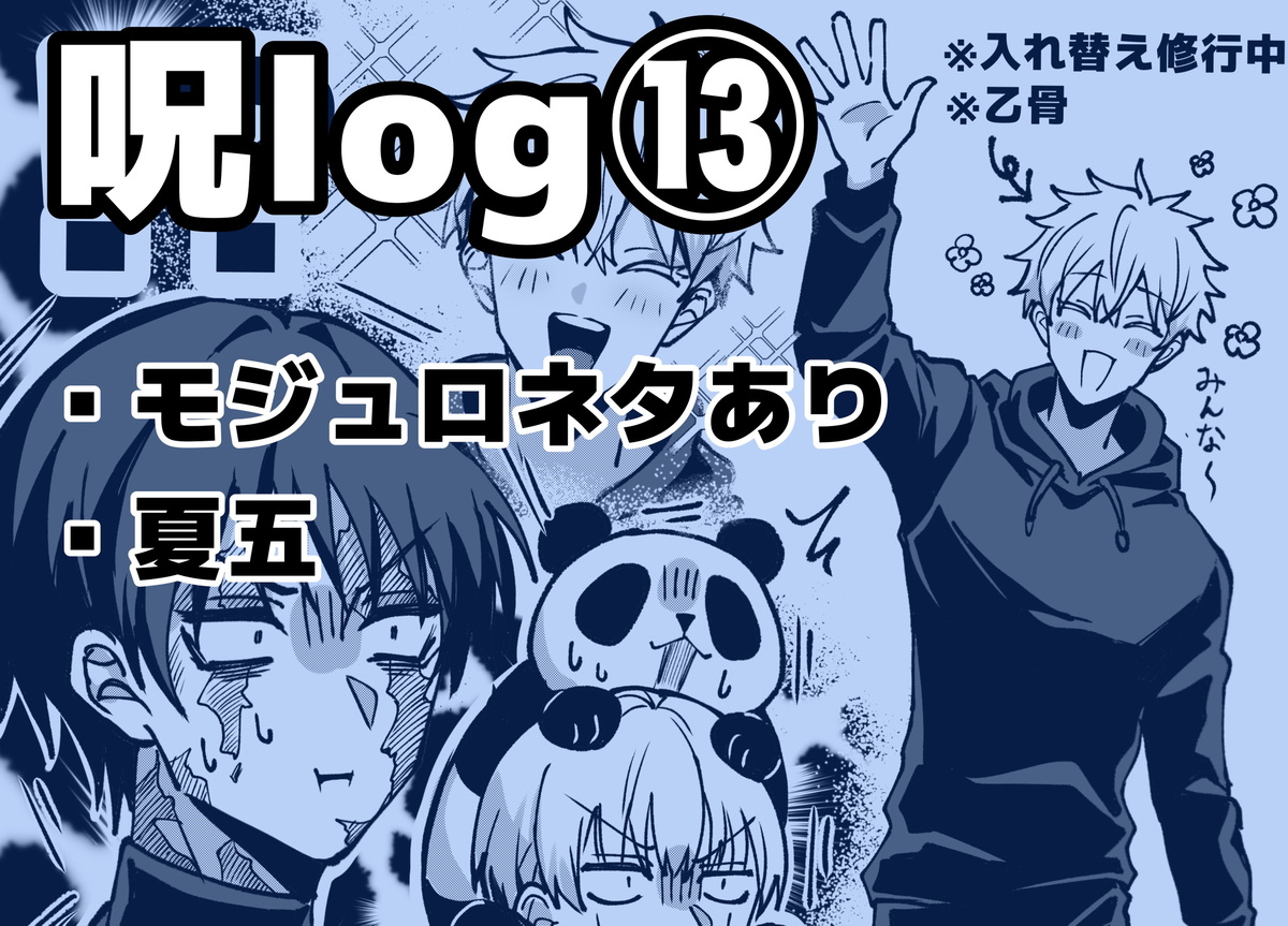 This is a pixiv picture whose title is 呪術まとめ⑬.