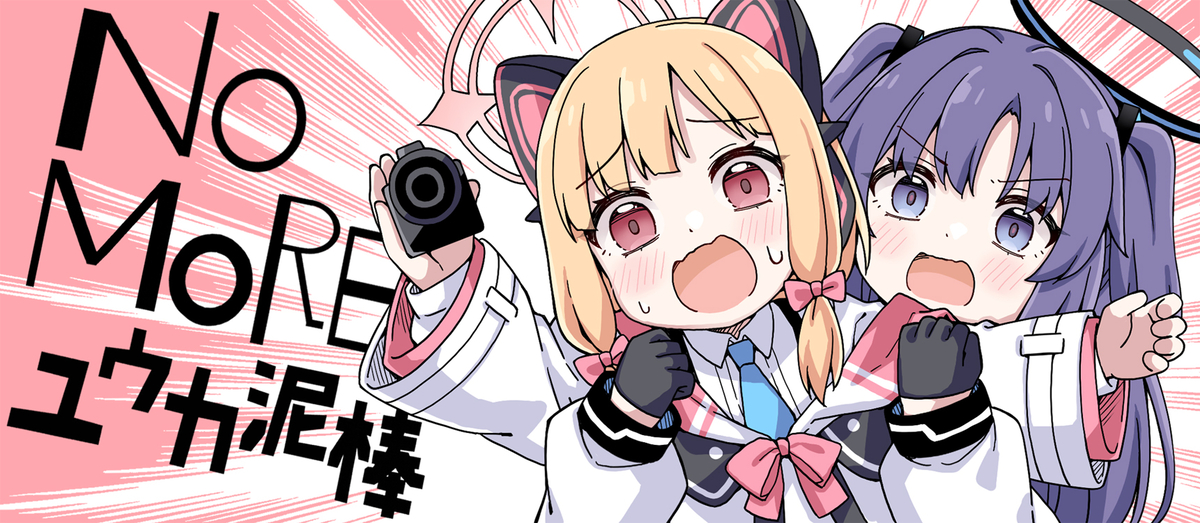 This is a pixiv picture whose title is NO MORE ユウカ泥棒！.