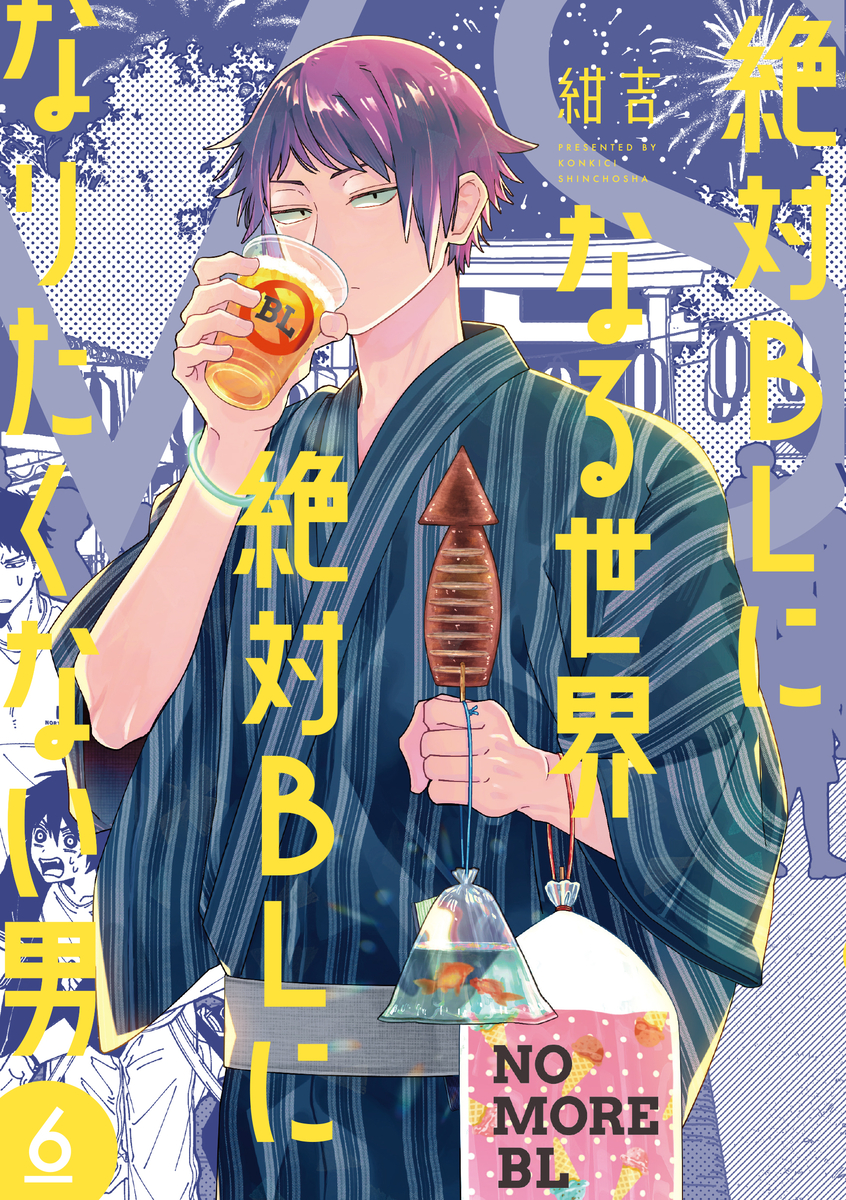 This is a pixiv picture whose title is 【単行本】絶対BLになる世界vs絶対BLになりたくない男⑥.