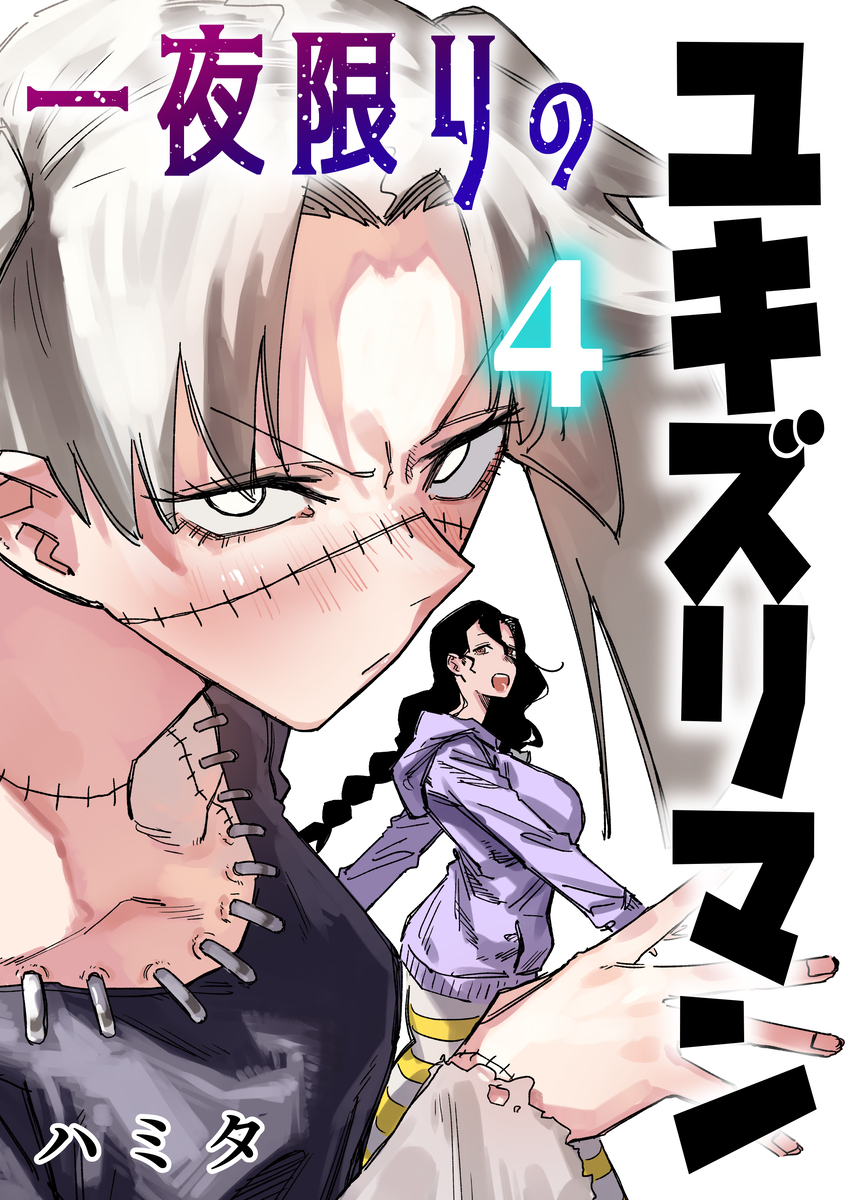 This is a pixiv picture whose title is ユキズリマン4巻発売予告.