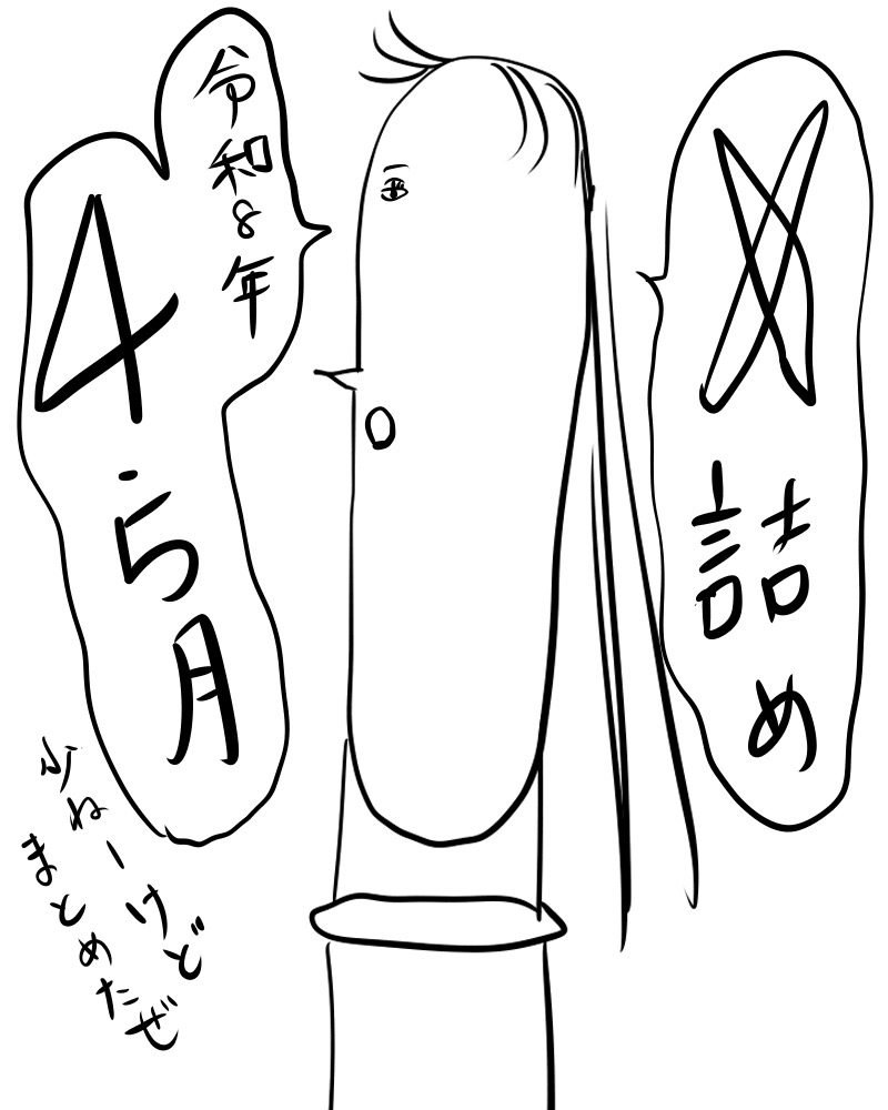 This is a pixiv picture whose title is 令和8年4・5月のＸ詰め.