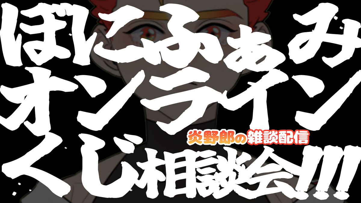 This is a pixiv picture whose title is 【炎野郎のVtube配信】6/8(火)21:00～.