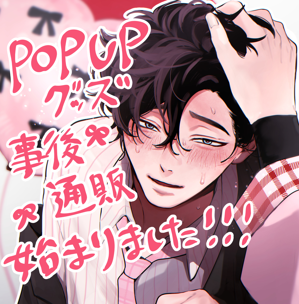This is a pixiv picture whose title is 🎀彼重POP UP🎀事後通販開始のお知らせ.
