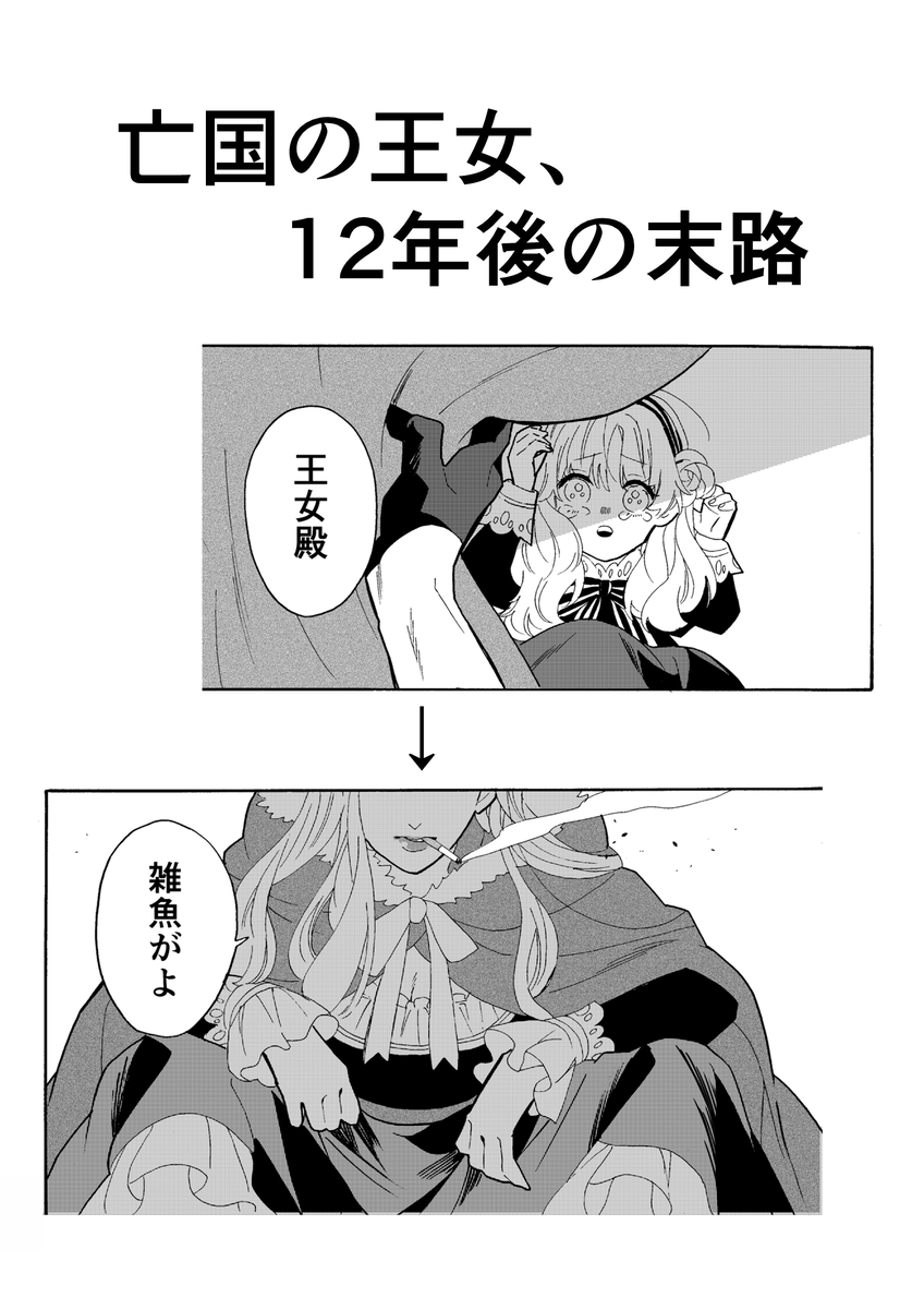 This is a pixiv picture whose title is 〈創作〉亡国の王女の末路.