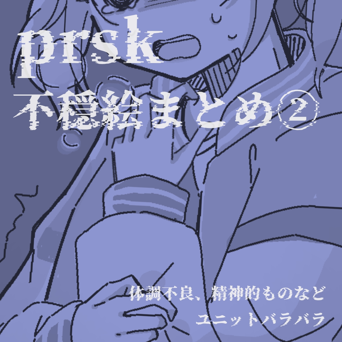 This is a pixiv picture whose title is prsk不穏絵まとめ②.