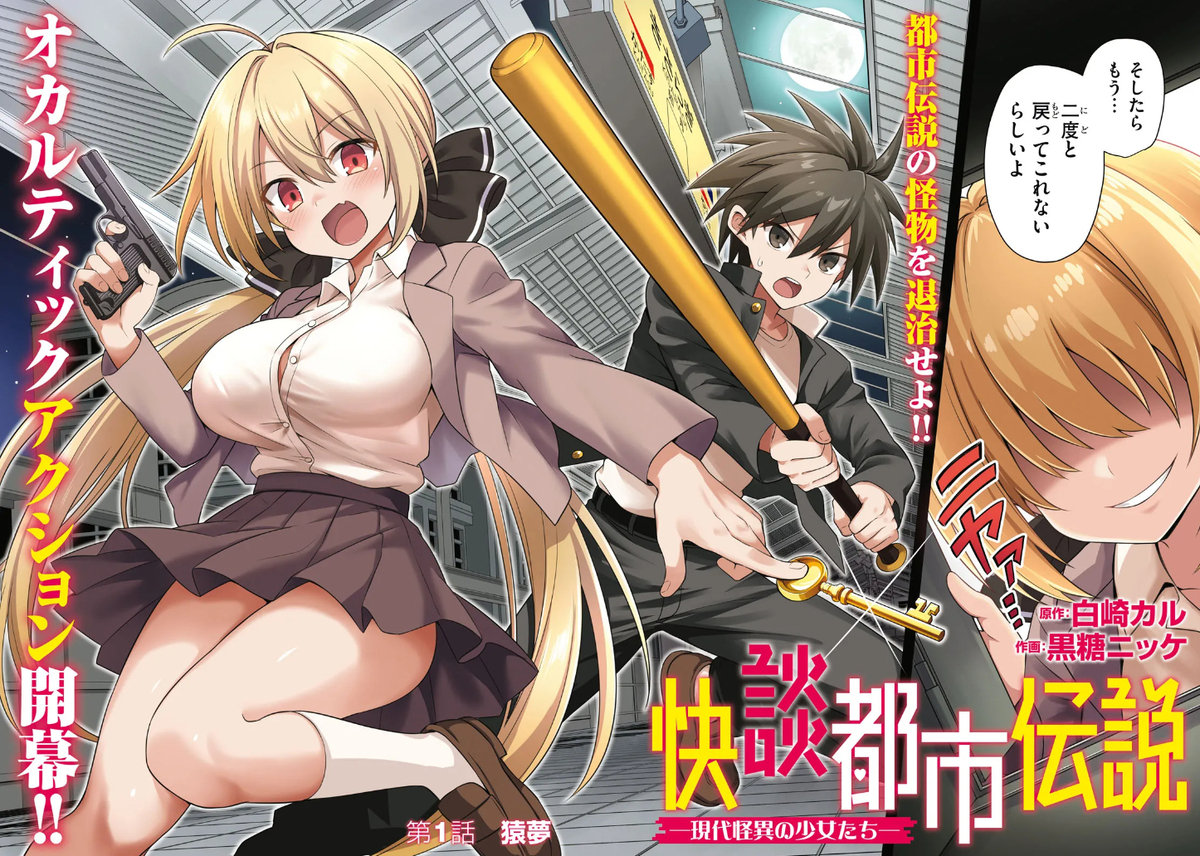 This is a pixiv picture whose title is 快談都市伝説～現代怪異の少女たち～.