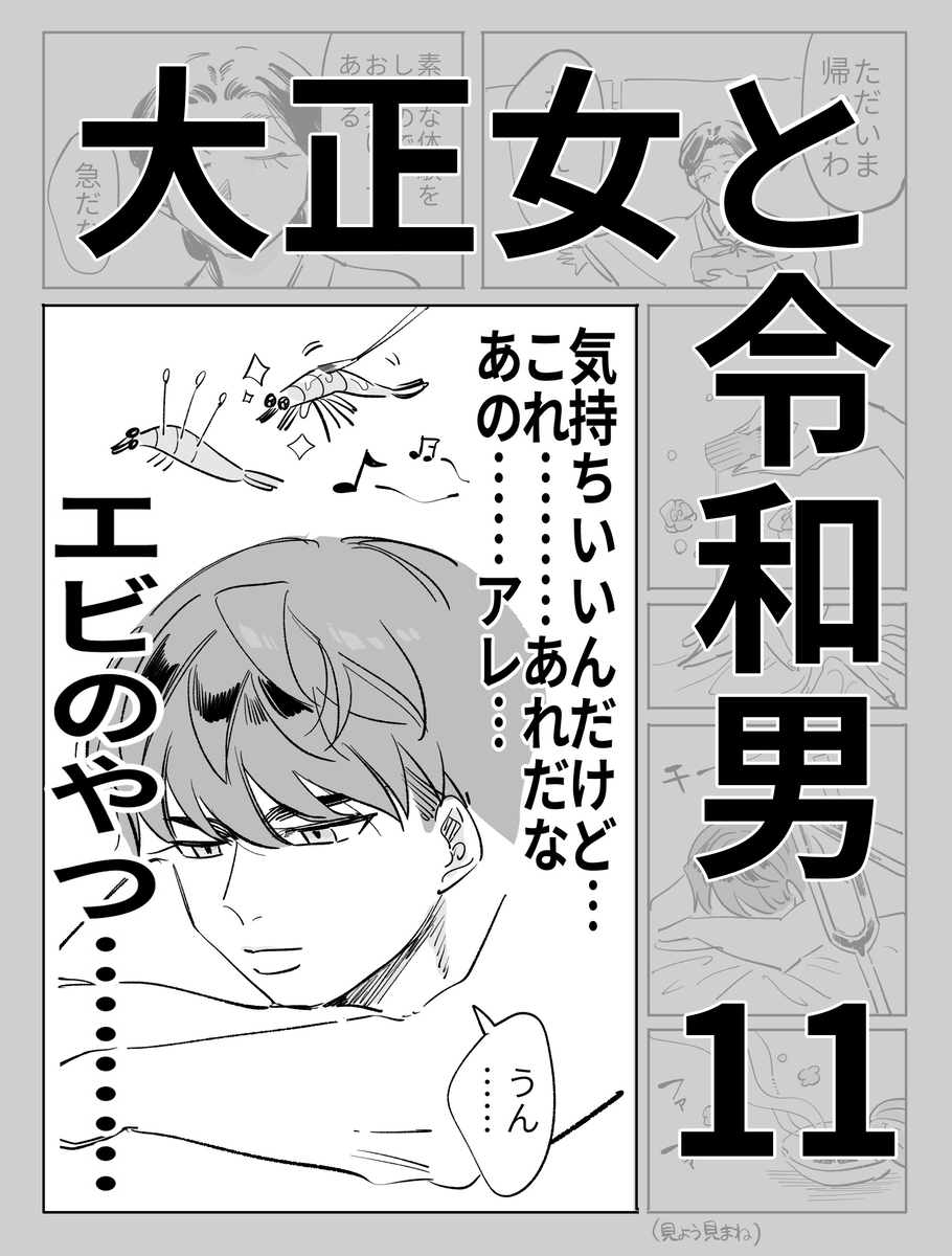 This is a pixiv picture whose title is 大正女と令和男　その11.