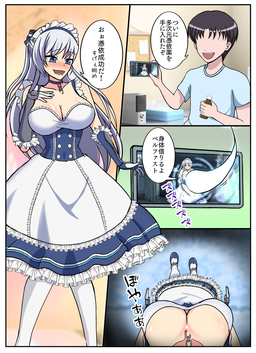 This is a pixiv picture whose title is ベルファスト（azln）憑●＆入れ替わりPossessi●n.