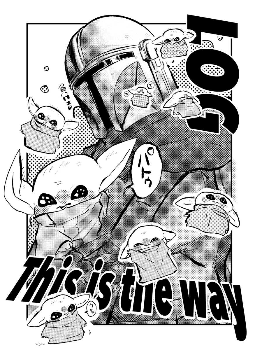 This is a pixiv picture whose title is マンダロリアン＆グローグーまとめ.