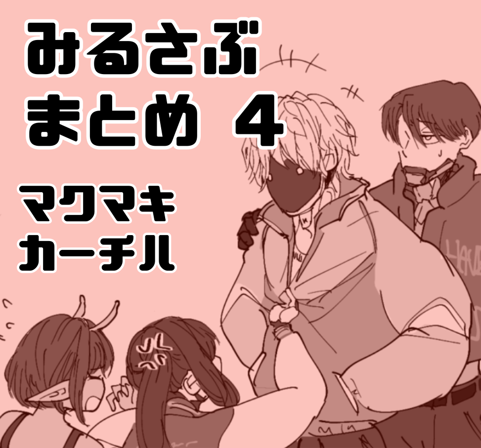 This is a pixiv picture whose title is みるさぶまとめ４.