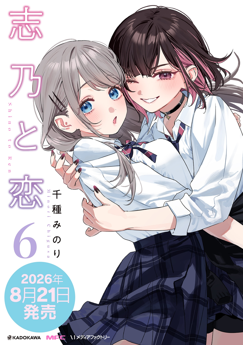This is a pixiv picture whose title is 🩵志乃と恋6巻出る！🩷.