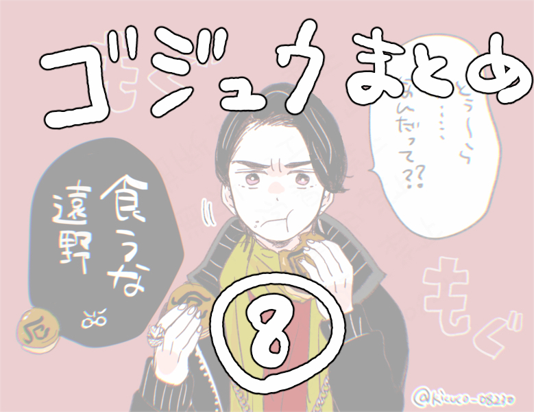 This is a pixiv picture whose title is 「ゴジュウまとめ⑧」.