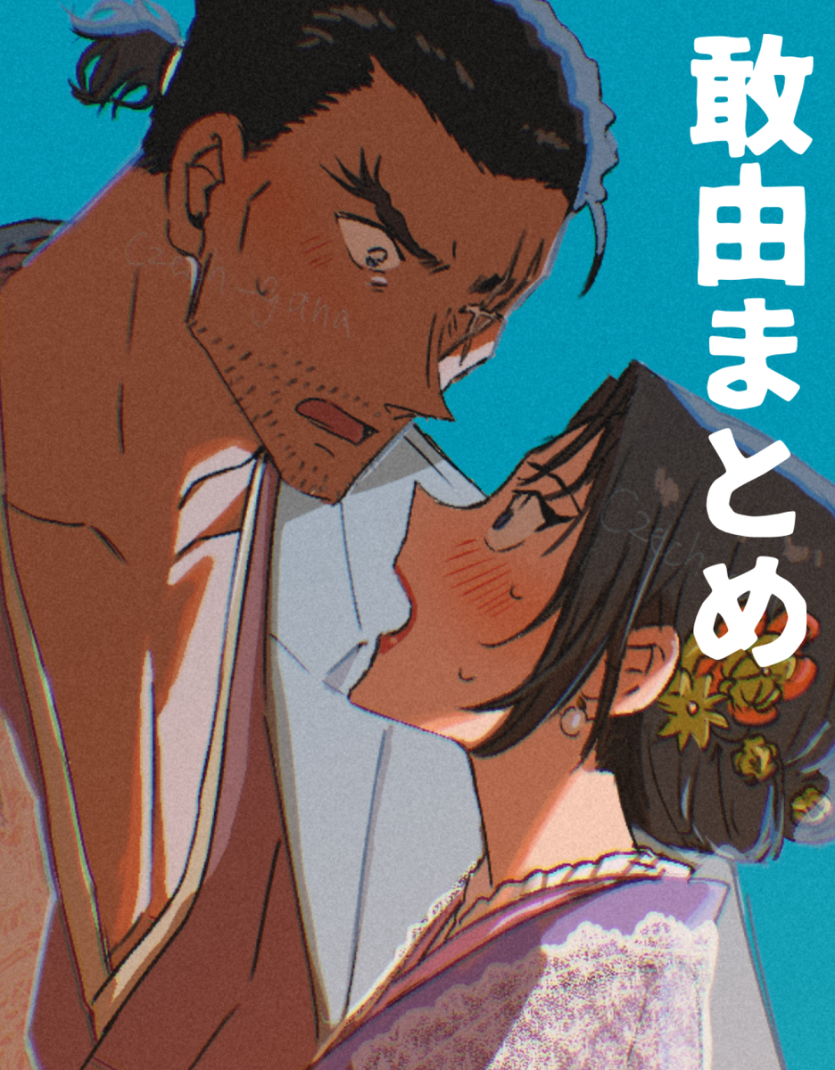 This is a pixiv picture whose title is 敢由まとめと通販のおしらせ.