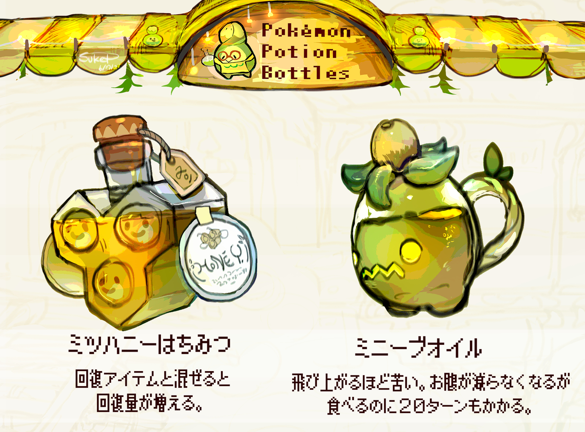 This is a pixiv picture whose title is ポケモンのポーションボトル.