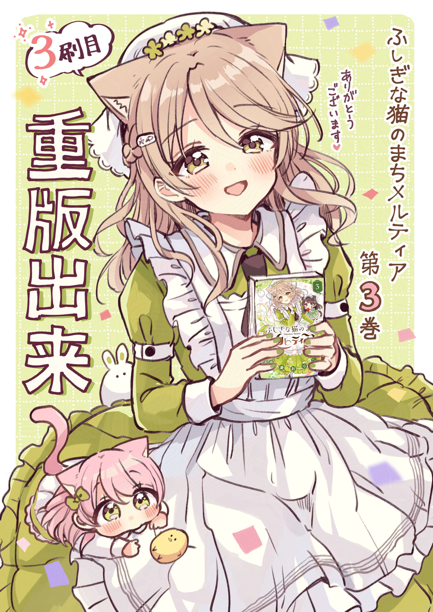 This is a pixiv picture whose title is 「猫メル」コミックス３巻重版！.