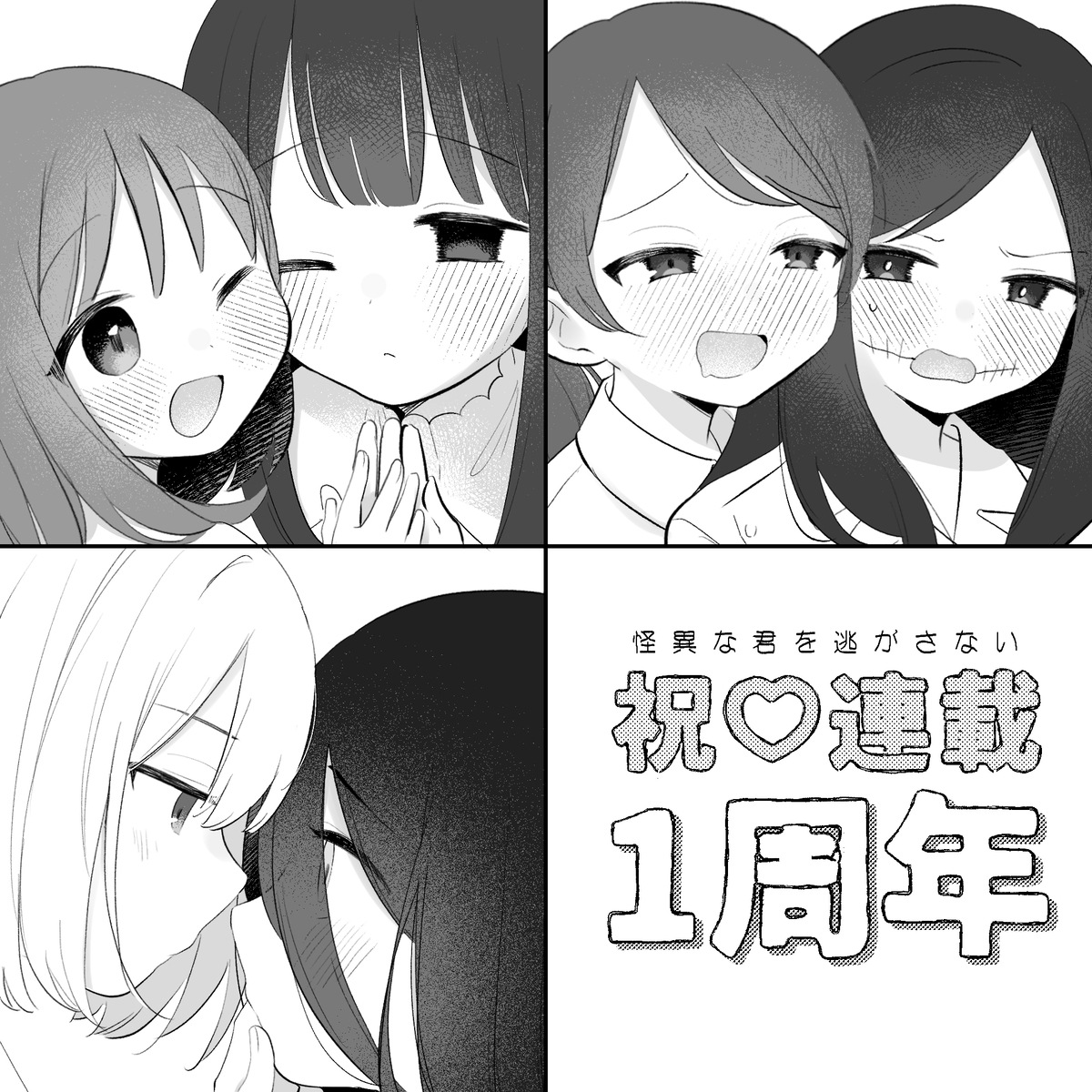 This is a pixiv picture whose title is １周年記念イラスト「怪異な君を逃がさない」.
