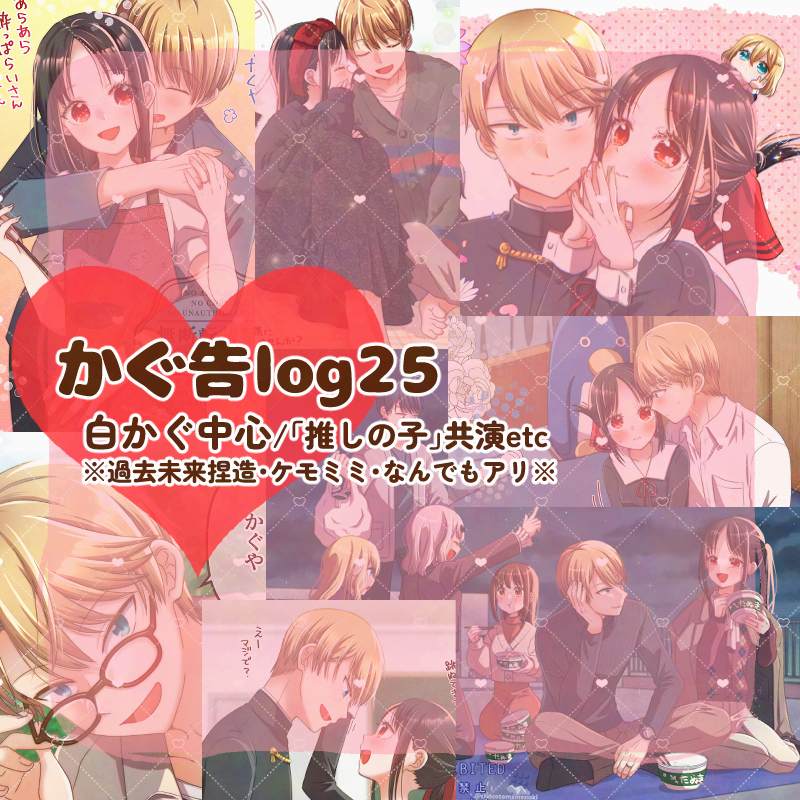 This is a pixiv picture whose title is 【白かぐ中心】かぐ告LOG 【25】.