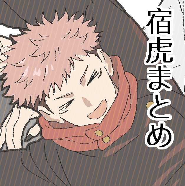 This is a pixiv picture whose title is 宿虎まとめ.