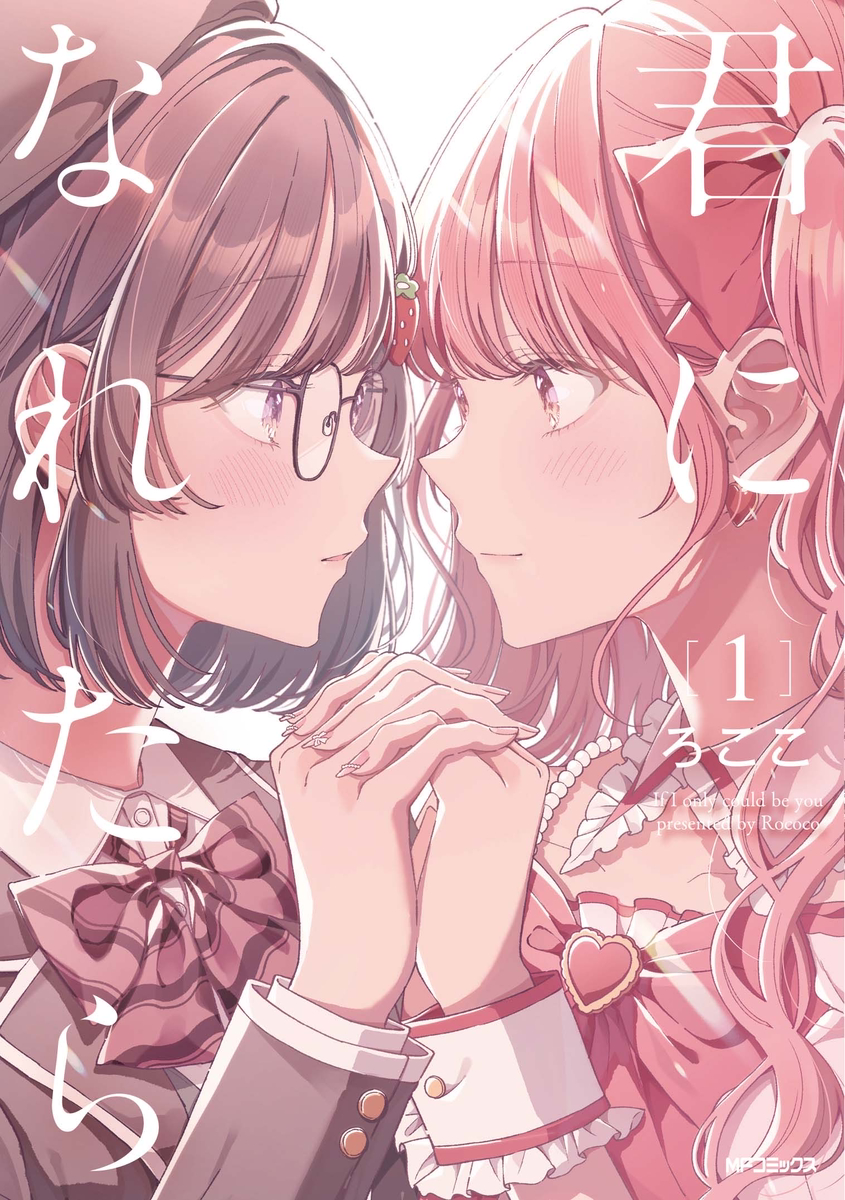 This is a pixiv picture whose title is 『君になれたら』第①巻6/23発売！.