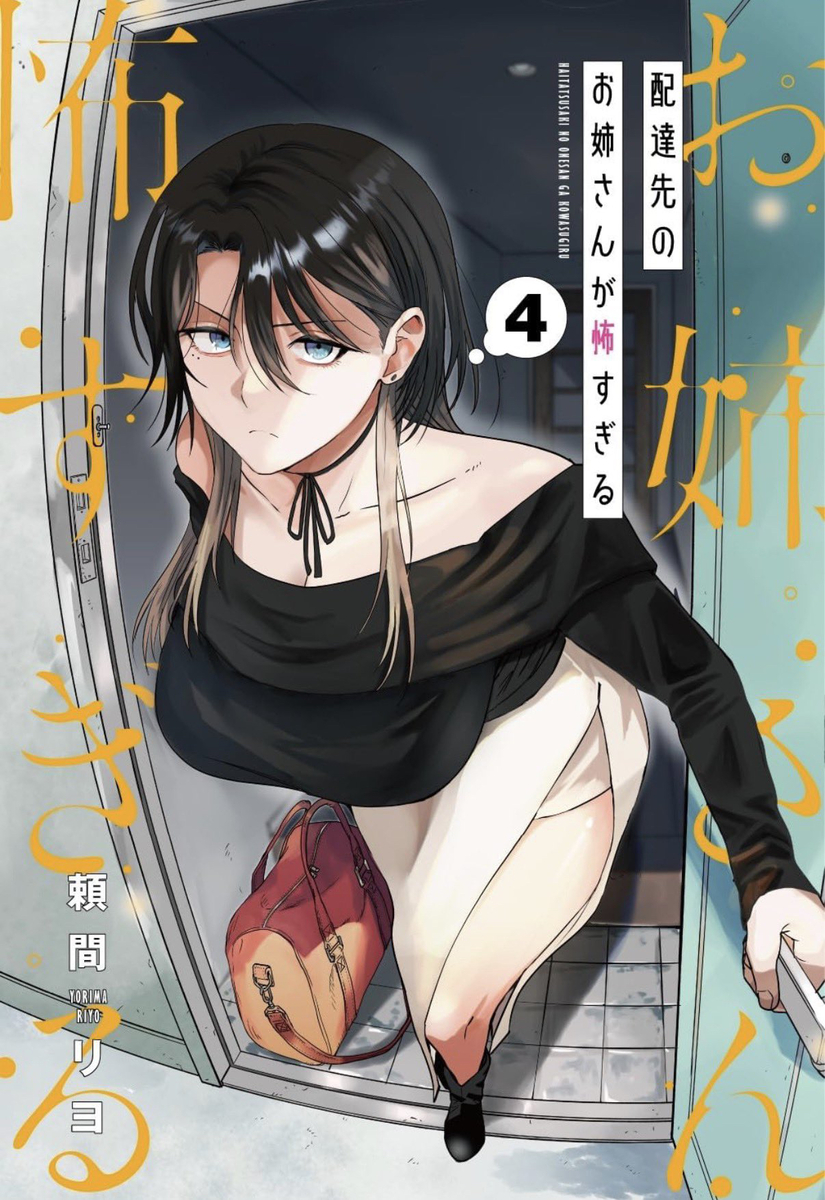 This is a pixiv picture whose title is 『単行本』配達先のお姉さんが怖すぎる④.
