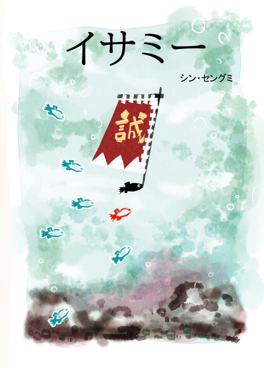 This is a pixiv picture whose title is ≪新選組≫イサミー.