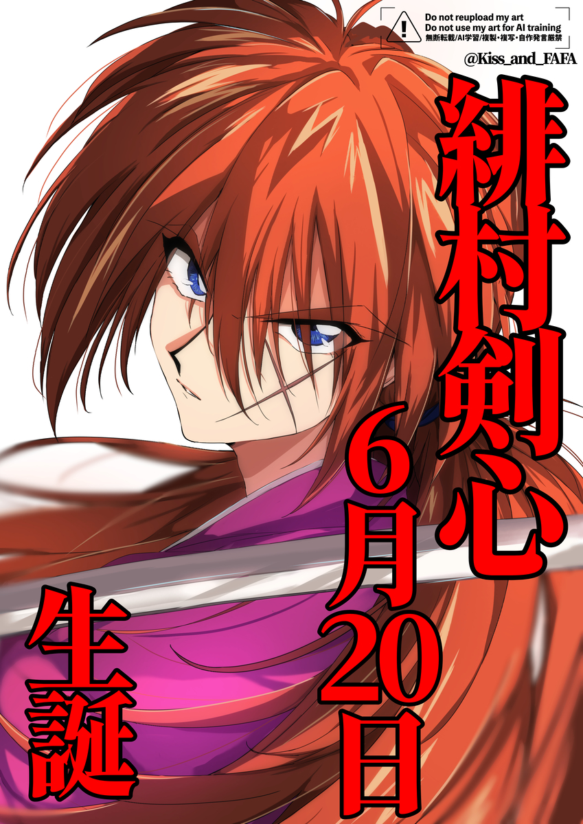 This is a pixiv picture whose title is 6月20日緋村剣心誕生日おめでとう🎉.