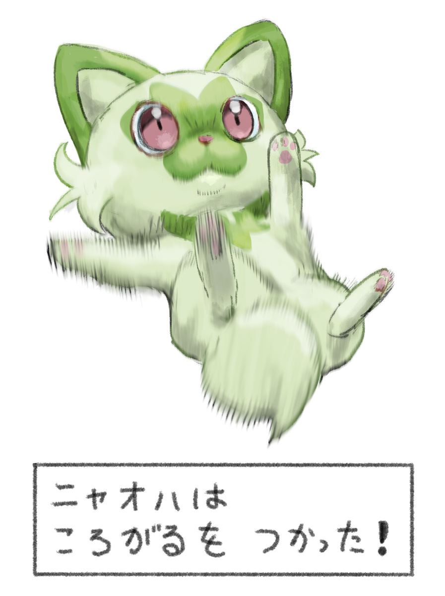 This is a pixiv picture whose title is ニャオハの　ころがる！.