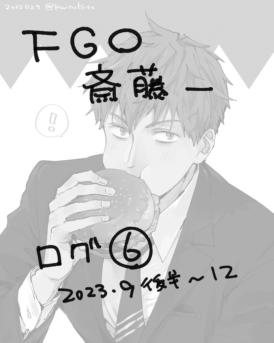 This is a pixiv picture whose title is FGO斎藤一ログ⑥.