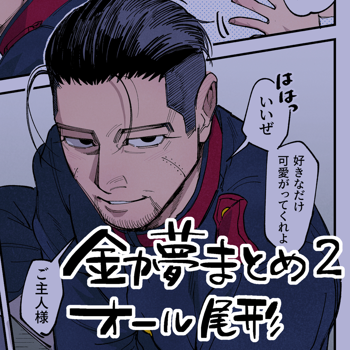 This is a pixiv picture whose title is 金カ夢まとめ.